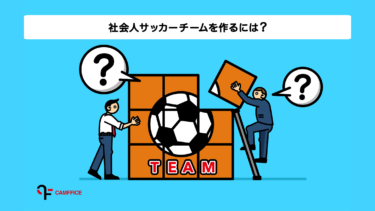 【経験者直伝！】社会人サッカーチームの作り方４STEP | 東京都社会人サッカー