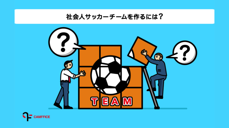 コラム 社会人サッカーチームの作り方４step 費用 時間はどれだけかかる 東京都社会人サッカー Camffice キャンフィス