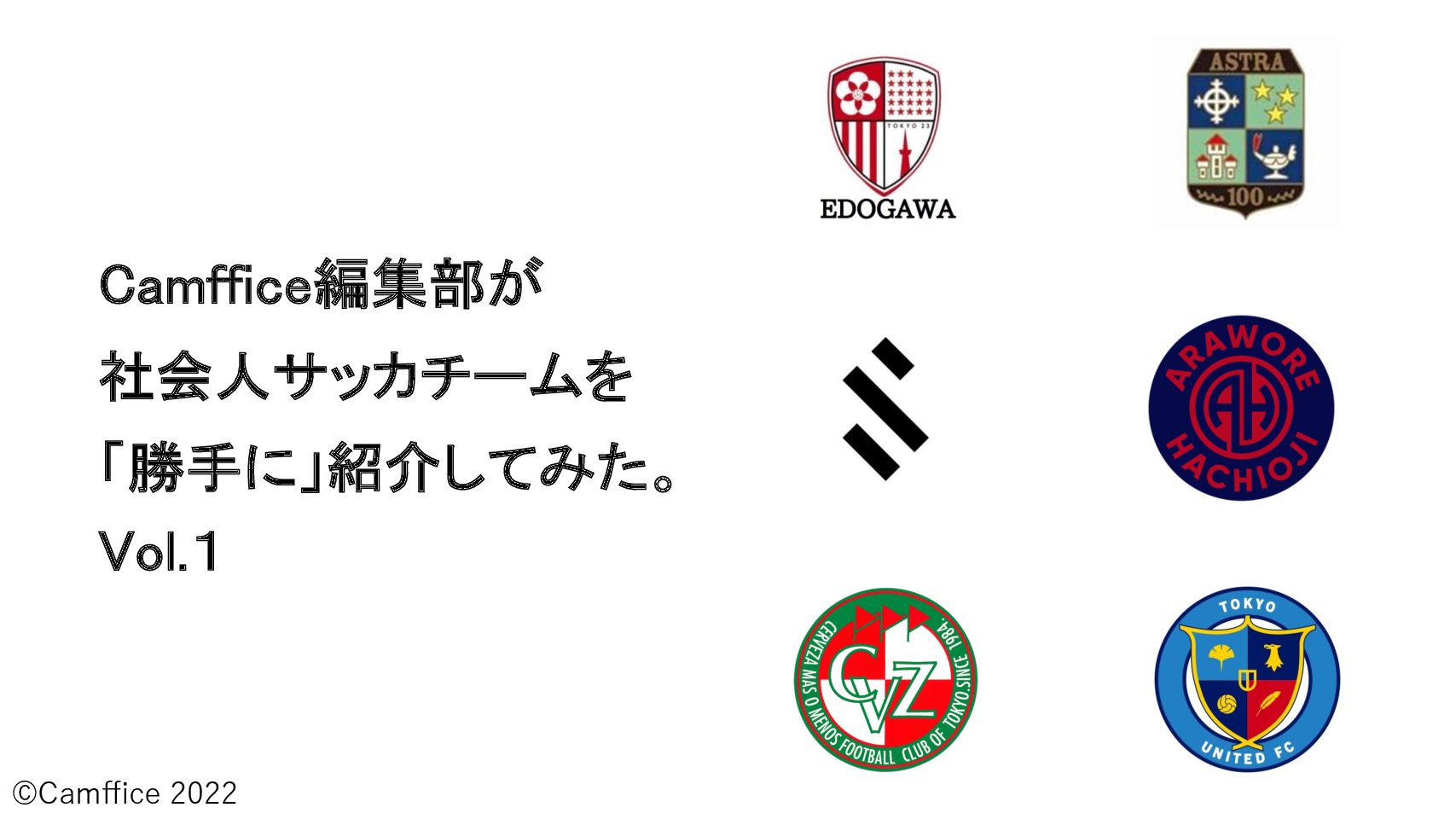 【１分コラム】東京都社会人サッカー１部リーグ所属チームを「勝手に」紹介してみた。vol.1 | 東京都社会人サッカー