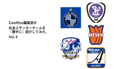 【1分コラム】東京都社会人サッカー2部リーグ所属チームを「勝手に」紹介してみた。Vol.4|東京都社会人サッカー