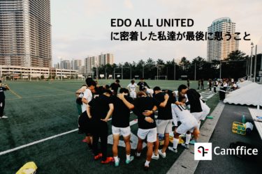EDO ALL UNITEDに密着した私達が最後に思うこと｜EDO ALL UNITED特集⑥｜東京都社会人サッカー