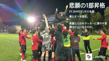 FC.BANDELIE　悲願の2部優勝・１部昇格　代表 岸幸太郎氏が語る、BANDELIEの未来、果たすべき責任。貴重な土日をサッカーに費やす意義はどこにあるのか。 | 東京都社会人サッカー