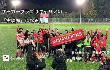 サッカークラブはキャリアの、「実験場」になる。｜森 頼弥｜BlurBra Inc. 取締役 COO｜東京都社会人サッカー